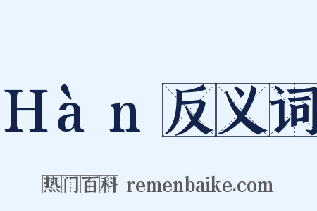 Hàn反义词是什么意思的图片